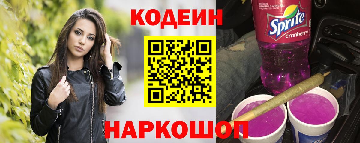 Калининград  Кодеин Purple Drank  Кодеин Purple Drank  Вход с VPN 
