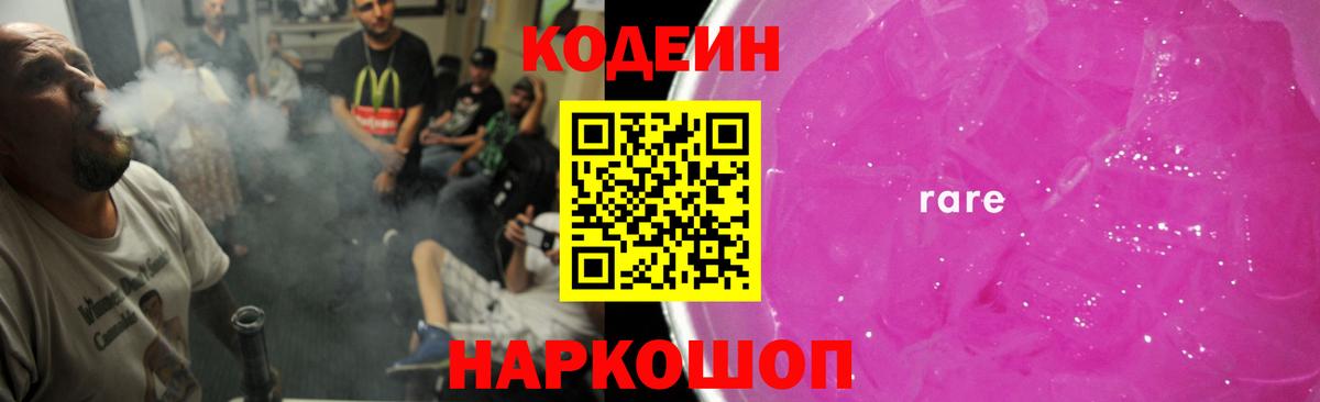 Кодеин Purple Drank Калининград